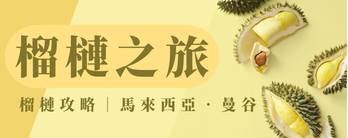 馬來西亞榴槤之旅 | 榴槤任食、獨家住宿、難忘體驗 馬來西亞榴槤之旅 | 榴槤任食、獨家住宿、難忘體驗